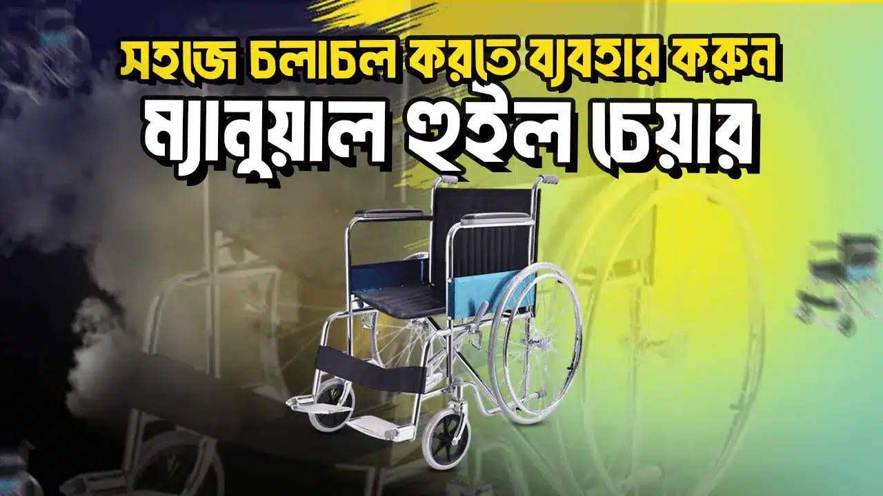 wheelchair price bd